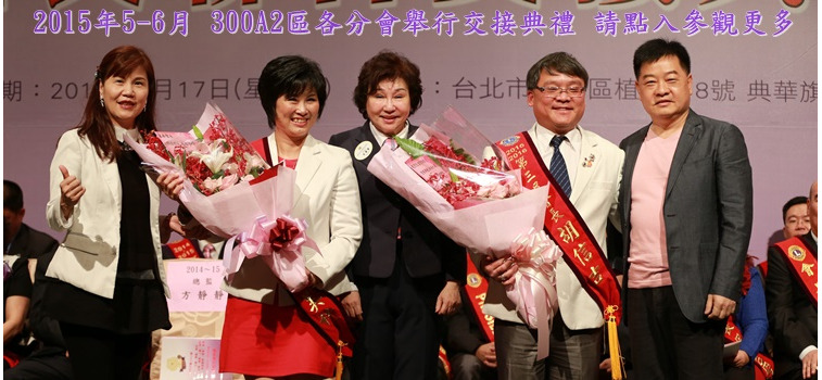 2015年5-6月各分會交接典禮精彩照片篇