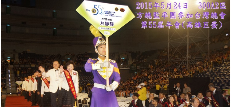 2015年5月24日300A2區方總監率團參加高雄巨蛋舉行之第55屆台灣年會(攝影:江哲和)