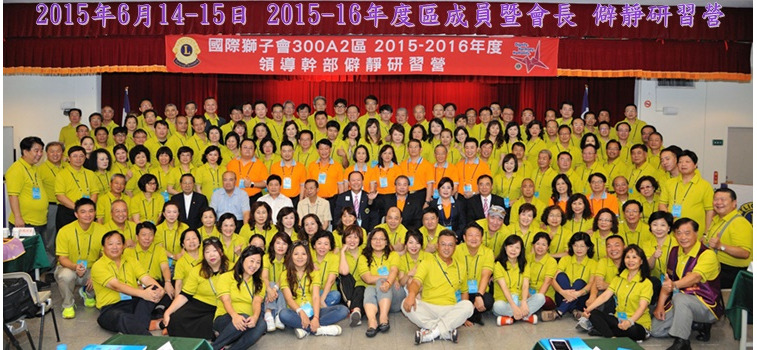 20150614起兩天 2015-2016年度 許焜海第一副總監率領區成員暨會長 參加僻靜研習營