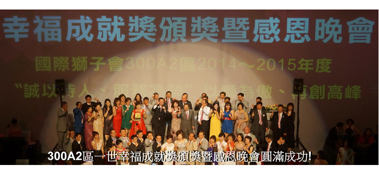 300A2區2014~2015年度幸福成就獎暨感恩晚會圓滿成功!!  方靜靜總監年度全紀錄影片  由獅誼月刊總編輯溫小慧及團隊溫馨製作推薦觀賞!