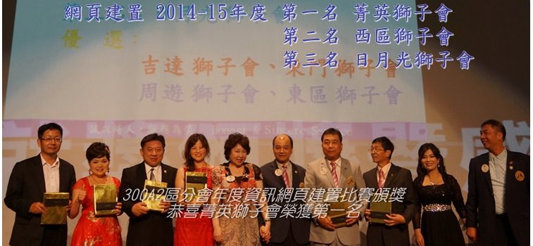 MD300A2區2014-2015年度分會資訊網站建置比賽頒獎