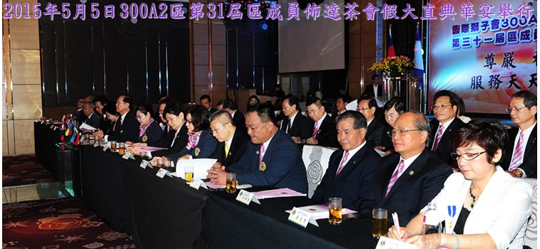 2015年5月5日300A2區第31屆區成員佈達典禮假典華宴舉行(攝影:湯秀義)